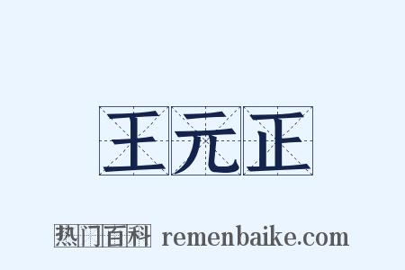 王元正是什么意思的图片